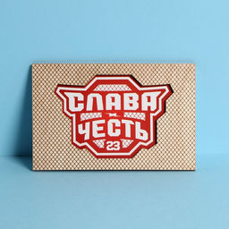 Цена за 3 шт. Деревянная открытка Слава и Честь, 10 15 см