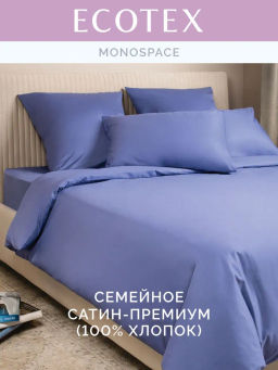Постельное белье Моноспейс Семейный (2 пододеяльника) + 4 наволочки, синий