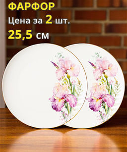 Набор тарелок обеденных Lefard Irises 2 шт 25,5 см  фото 6