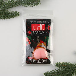 Брелок - мялка «Кот - Новый год» 4,8 х 11,4 см