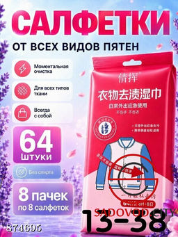 Салфетки от пятен для быстрого удаления загрязнений