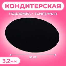 Цена за 5 шт. Подложка для торта, кондитерская, усиленная, 30 см, чёрный - белый, 3.2 мм