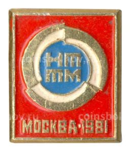Значок НТТМ Москва 1981