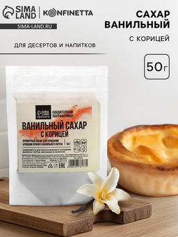 Сахар ванильный с корицей, 50 г