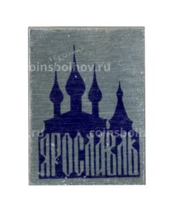 Значок Ярославль