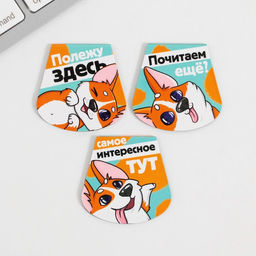 Магнитные закладки на подложке для книг Корги, 3 шт. - Artfox фото 4