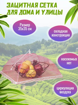 Сетка для продуктов защитная «Квадрат», 35×35 см, МИКС