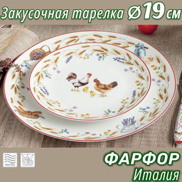 Тарелка закусочная Country Life, 19 см