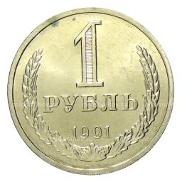 1 рубль 1991 года Л