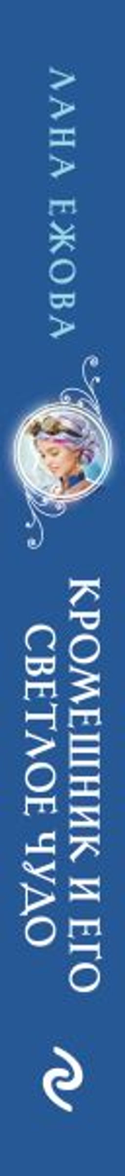 Кромешник и его светлое чудо