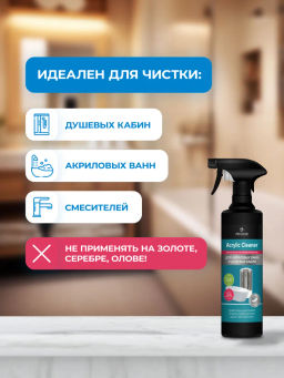 Деликатное чистящее средство для акриловых ванн и душевых кабин Acrylic Cleaner