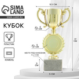 Кубок под нанесение, наградная фигура, золото, подставка камень, 17×9.5×5 см
