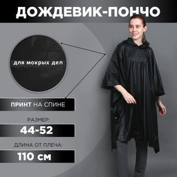 Дождевик-пончо Для мокрых дел, на кнопках, оверсайз, цвет чёрный