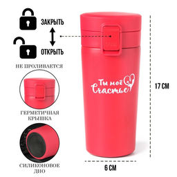 Термокружка Ты моё счастье, 380 мл, сохраняет тепло 8 ч., с ситечком