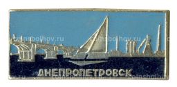 Значок Днепропетровск