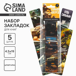 Цена за 3 шт. Закладки для книг, шпаргалки, 5 шт., картонные «Только вперед»