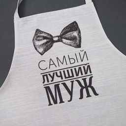 Фартук мужской "Этель" Лучший муж 73х71 см, 100% хлопок., репс 210 г/м²