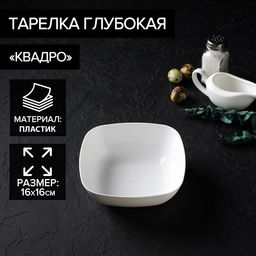Цена за 2 шт. Тарелка глубокая Альтернатива «Квадро», 800 мл, 16×5.5 см, пластик, белая