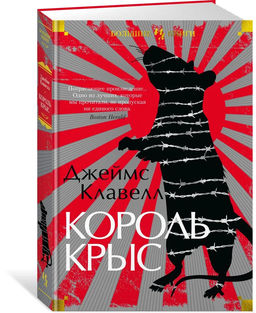 Король крыс. Клавелл Дж.