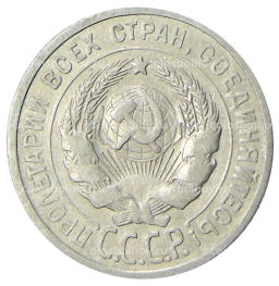 20 копеек 1924 года