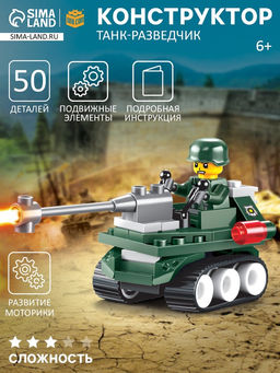 Конструктор Танк-разведчик, 50 деталей