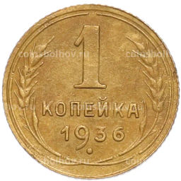 Монета 1 копейка 1936 года