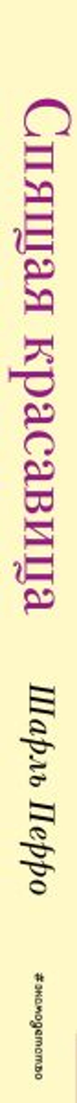 Спящая красавица (+ музыка П.И. Чайковского)