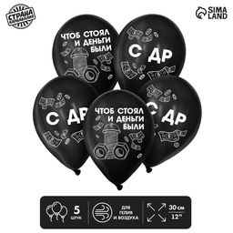 Цена за 2 шт. Воздушные шары латексные 12" «С ДР. Болт», 5 шт.