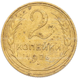 Монета 2 копейки 1926 года