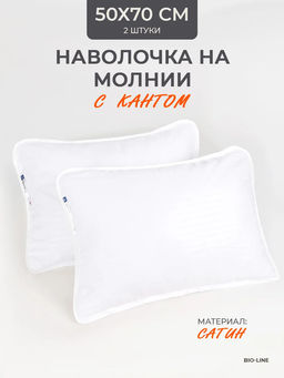Наперник NP 50х70 на молнии для подушки Bio-Line, сатин, на молнии набор из 2 штук