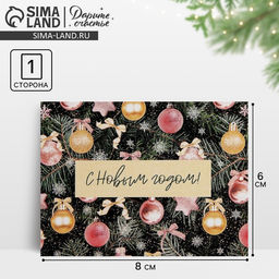 Цена за 20 шт. Открытка-мини С Новым годом!, 6?8 см
