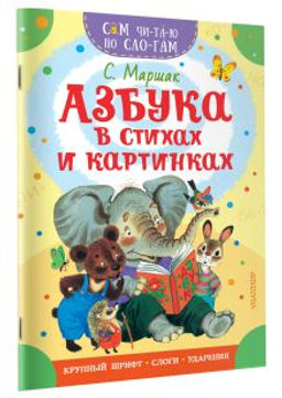 Азбука в стихах и картинках