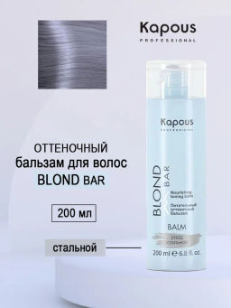 Бальзам стальной питательный оттеночный Blond Bar, 200 мл Капус