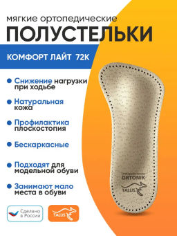 Мягкие ортопедические полустельки для профилактики плоскостопия и модельной обуви Talus 72к комфорт
