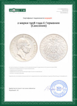 2 марки 1908 года Е Германия (Саксония)