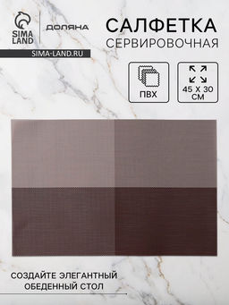 Цена за 12 шт. Салфетка сервировочная на стол «Настроение», 45×30 см, коричневая