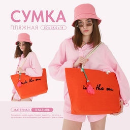 Сумка пляжная Into the sea, 50*34,5*14 см, оранжевый цвет - Nazamok фото 7