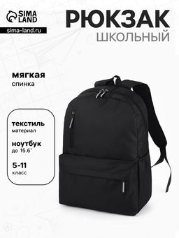 Рюкзак школьный, мягкий, повседневный, 30×12×43 см, чёрный