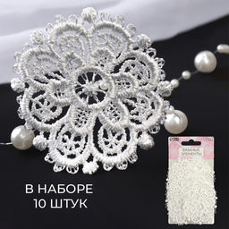 Цена за 2 шт. Аппликация для одежды «Узор», кружевная, d=5.5 см, 10 шт., белая