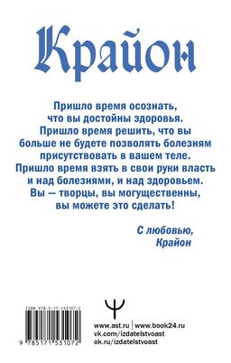 Крайон. Позвольте Вселенной исцелить вас! - Аст фото 3