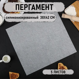 Цена за 3 шт. Бумага для выпечки силиконизированная Gurmanoff, 38×42 см, пергамент набор 5 листов, белая