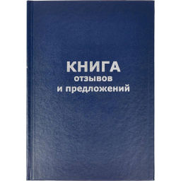 Книга отзывов и предложений в тв.переплете A5 96л(бумвин.с тесн) - Attache фото 2