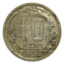 Монета 10 копеек 1940 года