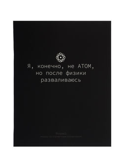 Цена за 10 шт. Предметная тетрадь по физике Calligrata «На Чёрном», серые листы, 48 листов, в клетку, со справочным материалом, обложка из мелованного картона