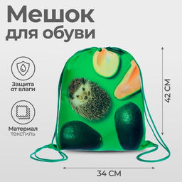 Мешок для обуви «Ежик с авокадо» (полиэстер, плотность 210D) 42×34 см