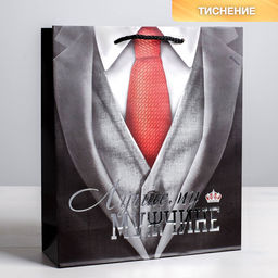 Пакет ламинированный вертикальный Лучшему мужчине, ML 23 27 8 см