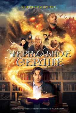 Чернильное сердце. Функе К. - Махаон фото 2