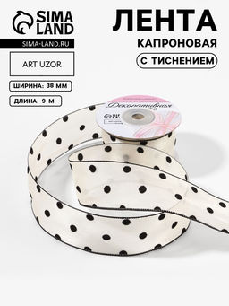 Лента капроновая «Горох», с рисунком, 38 мм, 9.1±0.5 м, бежевая, чёрная