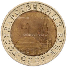 Монета 10 рублей 1991 года ЛМД (ГКЧП)