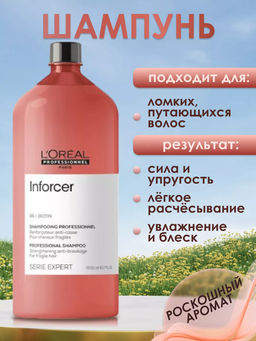 -20% Шампунь укрепляющий inforcer 1500мл (без помпы), Loreal